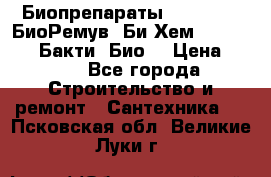 Биопрепараты BioRemove, БиоРемув, Би-Хем, Bacti-Bio, Бакти  Био. › Цена ­ 100 - Все города Строительство и ремонт » Сантехника   . Псковская обл.,Великие Луки г.